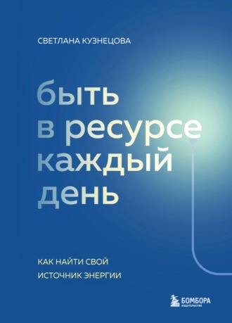 Светлана Владимировна Кузнецова. Быть в ресурсе каждый день. Как найти свой источник энергии