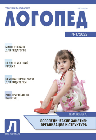 . Логопед, №01 / 2022