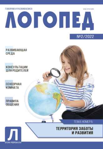 . Логопед, №02 / 2022