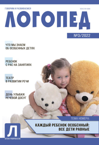 . Логопед, №03 / 2022