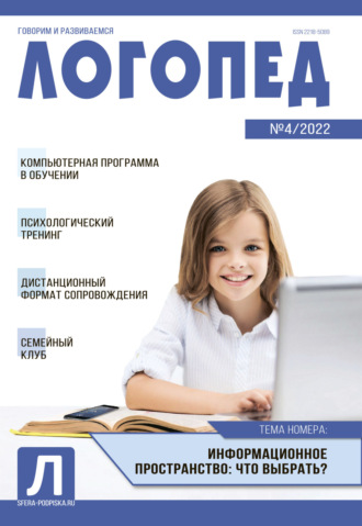 . Логопед, №04 / 2022