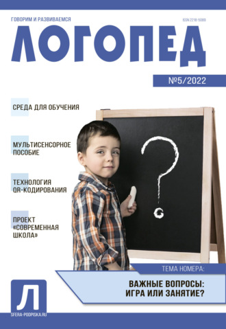. Логопед, №05 / 2022