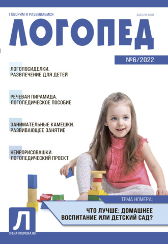 . Логопед, №06 / 2022