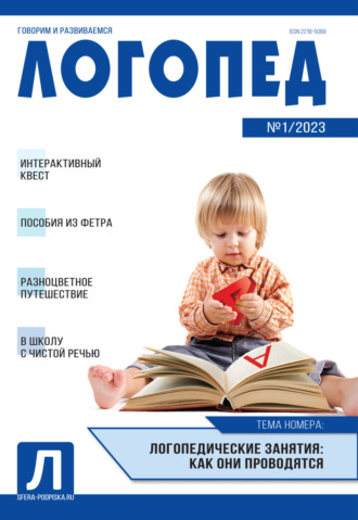 . Логопед, №01 / 2023