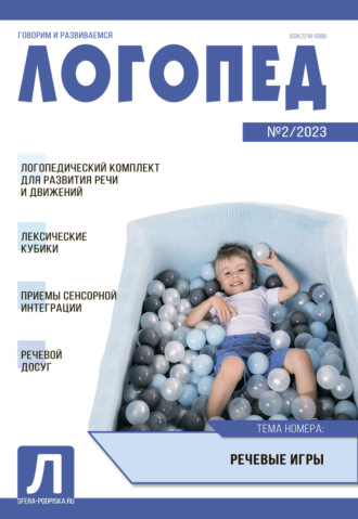 . Логопед, №02 / 2023