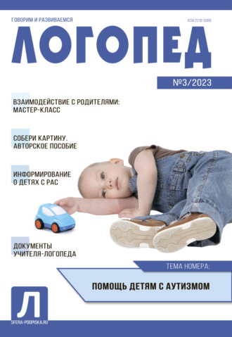 . Логопед, №03 / 2023