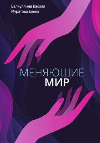 Василя Валиуллина. Меняющие мир