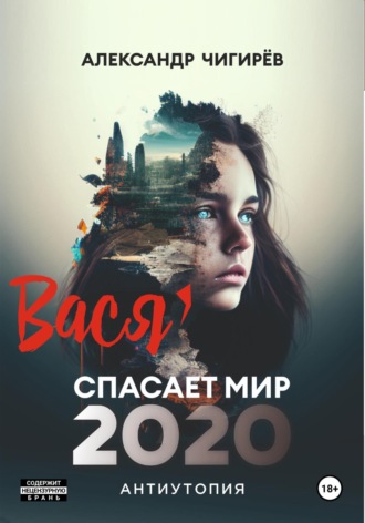 . Вася спасает мир 2020