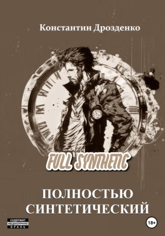 . Full Synthetic. Полностью синтетический