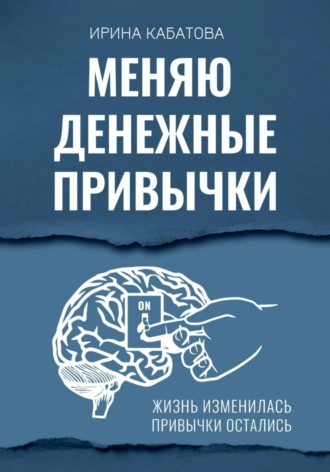 Ирина Кабатова. Меняю денежные привычки