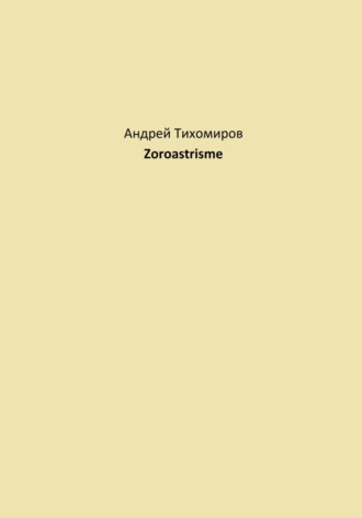 Андрей Тихомиров. Zoroastrisme