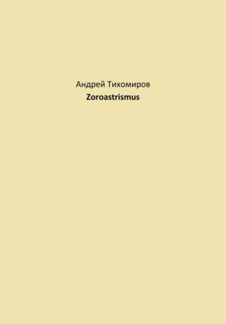 Андрей Тихомиров. Zoroastrismus
