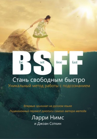 . BSFF: Стань свободным быстро