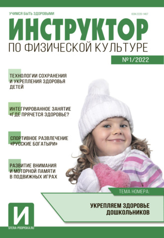 . Инструктор по физической культуре в ДОУ, №01 / 2022