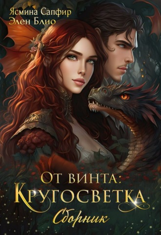 Элен Блио. От винта! Кругосветка. Сборник