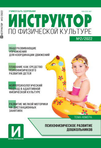 . Инструктор по физической культуре в ДОУ, №02 / 2022