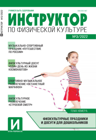 . Инструктор по физической культуре в ДОУ, №03 / 2022
