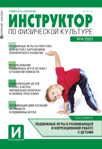 . Инструктор по физической культуре в ДОУ, №04 / 2022
