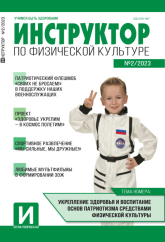 . Инструктор по физической культуре в ДОУ, №02 / 2023