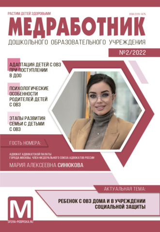 . Медработник ДОУ, №02 / 2022