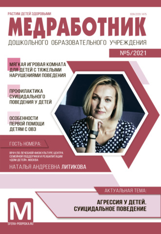 . Медработник ДОУ, №05 / 2021
