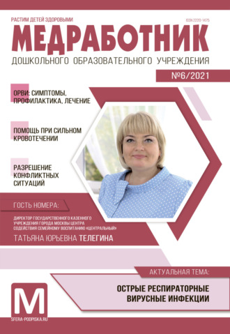 . Медработник ДОУ, №06 / 2021
