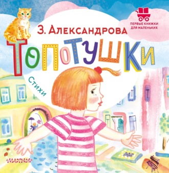 Зинаида Александрова. Топотушки. Стихи