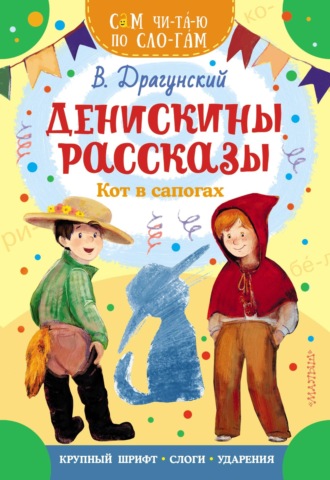 . Денискины рассказы. Кот в сапогах