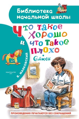 . Что такое хорошо и что такое плохо