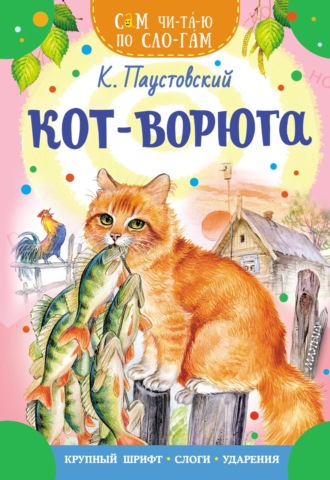 . Кот-ворюга