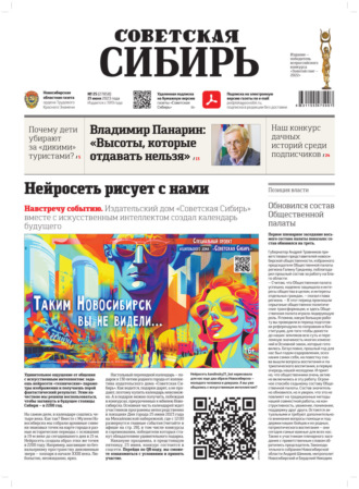 . Газета «Советская Сибирь» №25 (27858) от 21.06.2023