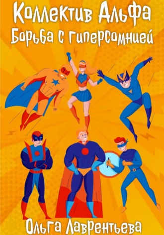 . Коллектив Альфа: Борьба с гиперсомнией
