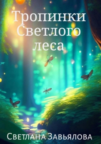 Светлана Завьялова. Тропинки Светлого леса