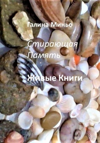 . Стирающая Память. Живые книги