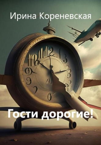 . Гости дорогие!