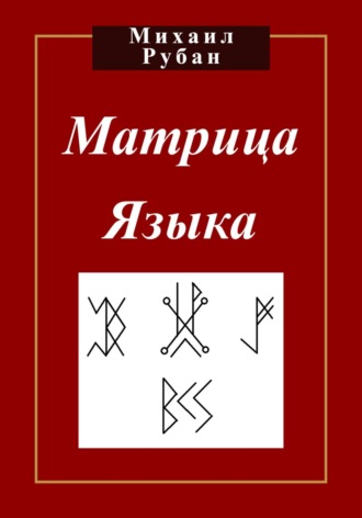 Михаил Рубан. Матрица языка