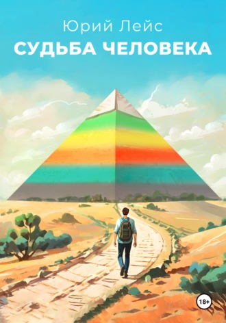 . Судьба человека