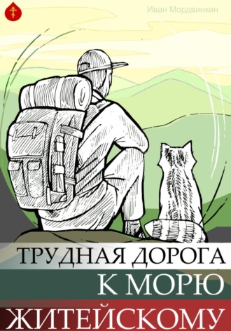 Иван Александрович Мордвинкин. Трудная дорога к морю