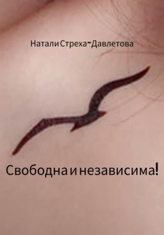 . Свободна и независима!