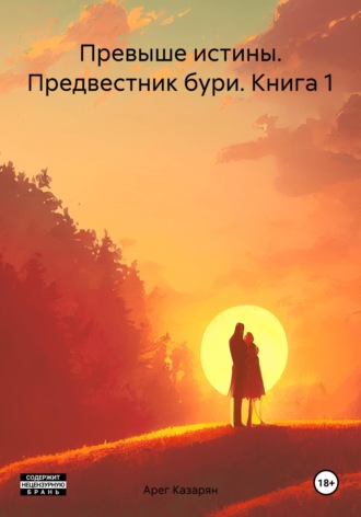 Арег Горович Казарян. Превыше истины. Предвестник бури. Книга 1