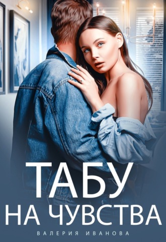 Валерия Иванова. Табу на чувства