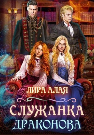 Лира Алая. Служанка Драконова. Книга 1