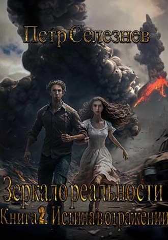 . Зеркало реальности. Книга 2. Истина в отражении