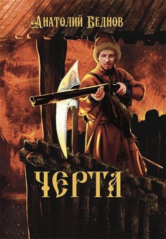 . Черта