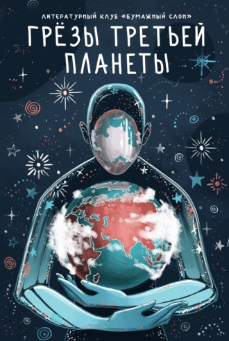 . Грёзы третьей планеты