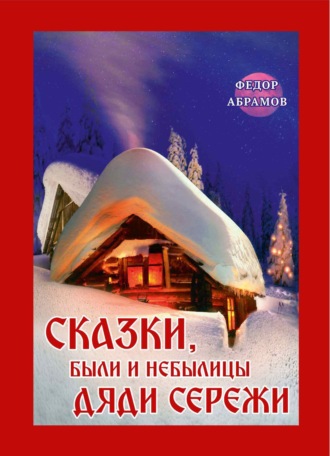 Федор Нилович Абрамов. Сказки, были и небылицы дяди Сережи