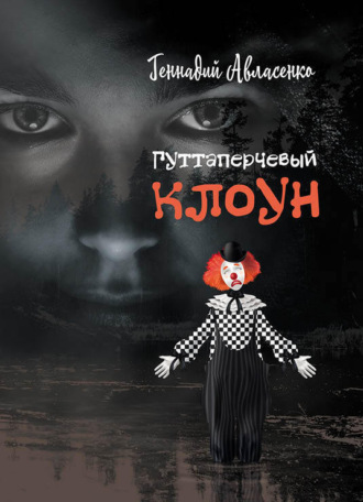 . Гуттаперчевый клоун