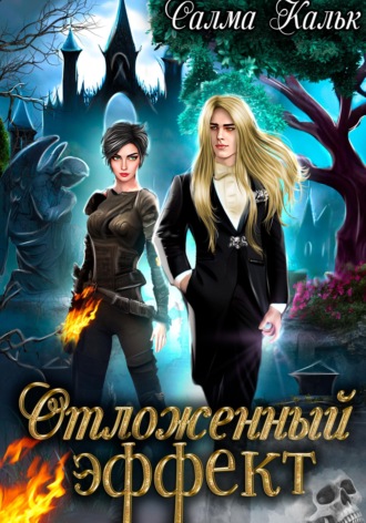 . Отложенный эффект