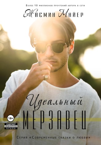 Жасмин Майер. Идеальный мерзавец