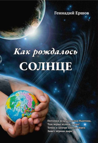 . Как рождалось Солнце